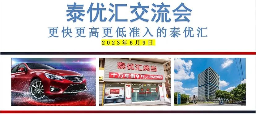 泰优汇举办汽车典当公司交流会，共探行业新趋势? (http://www.qacrysj.cn/) 公司新闻 第1张
