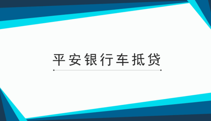 沪牌贷款(平安银行抵押征信要求)? (http://www.qacrysj.cn/) 知识问答 第1张