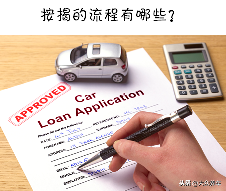 车子贷款(买车贷款程序有哪些步骤)? (http://www.qacrysj.cn/) 知识问答 第3张