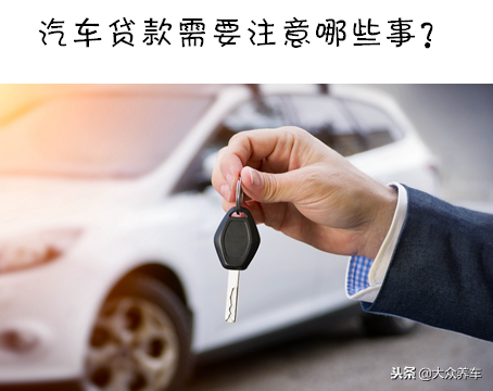 车子贷款(买车贷款程序有哪些步骤)? (http://www.qacrysj.cn/) 知识问答 第4张