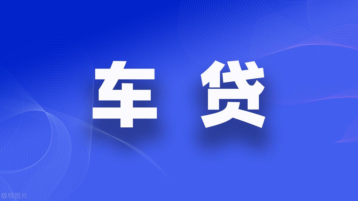 抵押车贷款怎么办理(抵押贷款门槛高吗)? (http://www.qacrysj.cn/) 知识问答 第4张