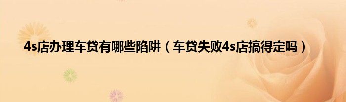 车贷机构有哪些(贷款买车机构)? (http://www.qacrysj.cn/) 知识问答 第1张