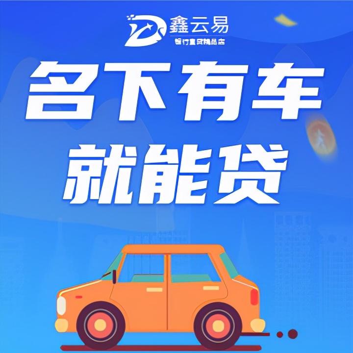 车子抵押找什么银行贷款(抵押车贷款的银行)? (http://www.qacrysj.cn/) 知识问答 第1张