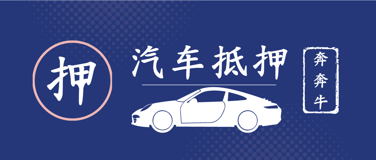 车子全款车抵押贷款上海(抵押车子上海贷款款车能过户吗)? (http://www.qacrysj.cn/) 知识问答 第4张