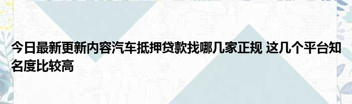 哪里可以拿车抵押借钱(拿车做抵押贷款还可以开车吗)? (http://www.qacrysj.cn/) 知识问答 第1张