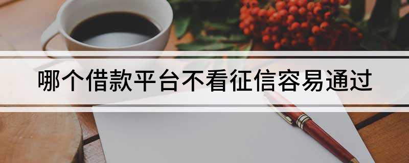 上海不看征信贷款公司(上海个人信用贷款公司)? (http://www.qacrysj.cn/) 知识问答 第1张