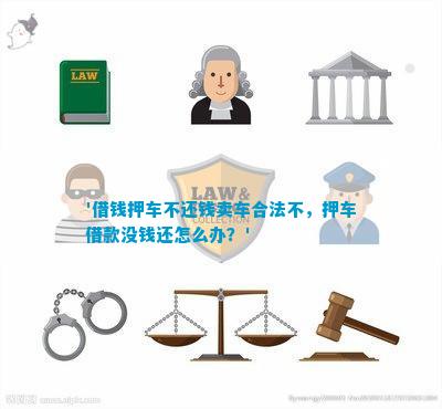 押车借款合法吗(押车借款合同合法吗)? (http://www.qacrysj.cn/) 知识问答 第1张