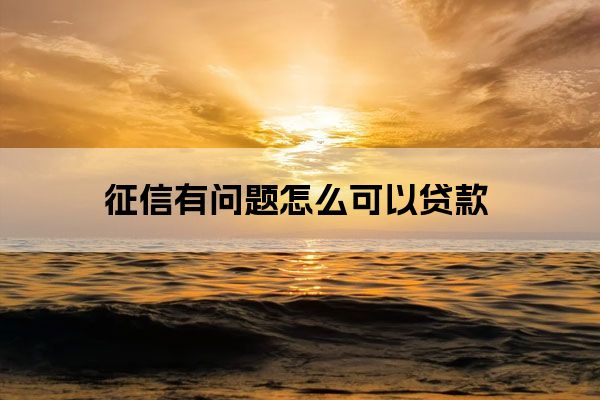征信废了哪里能贷款(别人拿我征信能贷款吗)? (http://www.qacrysj.cn/) 知识问答 第1张