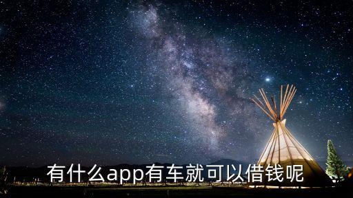 按揭车不押车贷款app(车辆贷款app)? (http://www.qacrysj.cn/) 知识问答 第2张