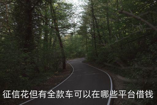 按揭车不押车贷款app(车辆贷款app)? (http://www.qacrysj.cn/) 知识问答 第3张