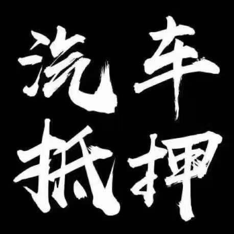 正规压绿本不押车贷款(压汽车绿本贷款可靠吗)? (http://www.qacrysj.cn/) 知识问答 第4张