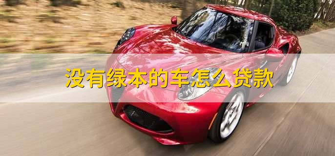 没有绿本不押车贷款(贷款买车没有押绿本还要解押吗)? (http://www.qacrysj.cn/) 知识问答 第1张