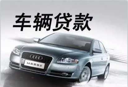 青浦区汽车抵押贷款(抵押贷款汽车青浦区哪里办理)? (http://www.qacrysj.cn/) 知识问答 第3张