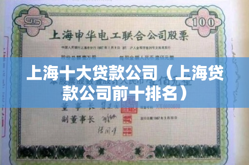 上海贷款公司(上海贷款公司被警察查封)? (http://www.qacrysj.cn/) 知识问答 第1张