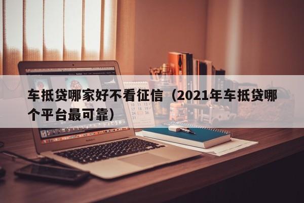 安美途车抵贷app(安美途)? (http://www.qacrysj.cn/) 知识问答 第1张