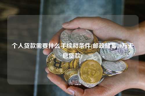 邮政储蓄10万无息贷款(中德住房储蓄贷款政策)? (http://www.qacrysj.cn/) 知识问答 第1张