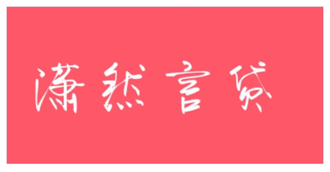 不抵押车子的贷款(抵押车子贷款有什么风险)? (http://www.qacrysj.cn/) 知识问答 第10张