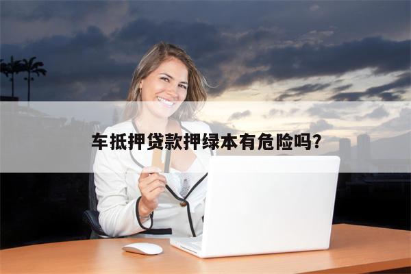 不压车大本能贷款吗(车压贷款高利贷)? (http://www.qacrysj.cn/) 知识问答 第1张