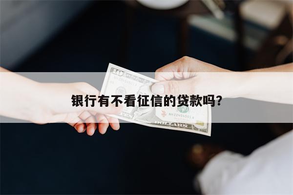 不押车不看征信贷款(征信花车辆抵押贷款)? (http://www.qacrysj.cn/) 知识问答 第1张