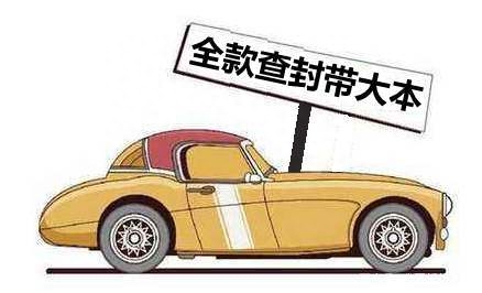 车抵押贷款没带车的大本(车被抵押大本在自己手里)? (http://www.qacrysj.cn/) 知识问答 第1张