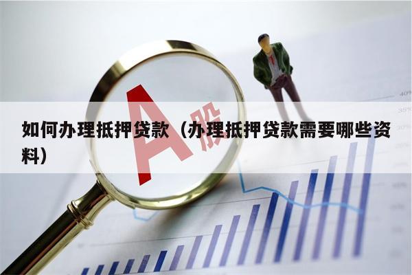 车子抵押贷款流程(抵押车子贷款流程公司)? (http://www.qacrysj.cn/) 知识问答 第1张