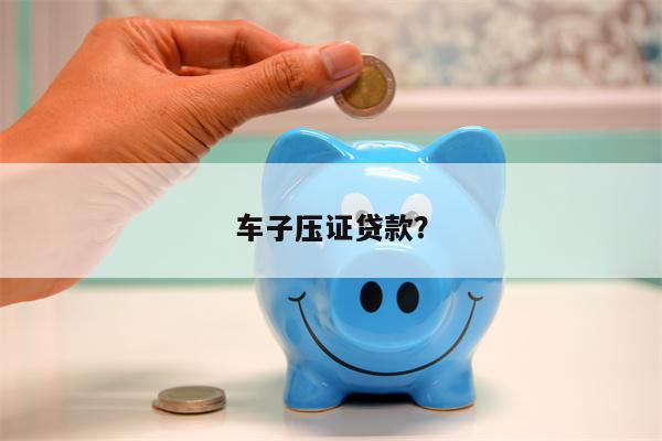 车子压大本贷款(贷款买车压大本)? (http://www.qacrysj.cn/) 知识问答 第1张