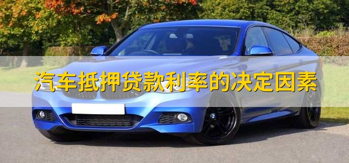 汽车抵押需要本人去吗(抵押汽车需要去4s店吗)? (http://www.qacrysj.cn/) 知识问答 第2张