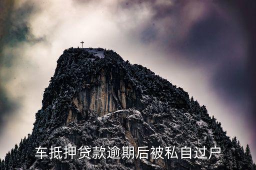 汽车过户贷款靠谱吗(希财网贷款靠谱吗)? (http://www.qacrysj.cn/) 知识问答 第2张