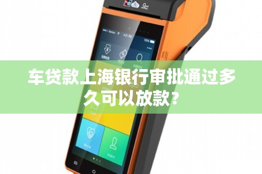 上海车贷款平台(急需上海汽车贷款服务机构)? (http://www.qacrysj.cn/) 知识问答 第1张