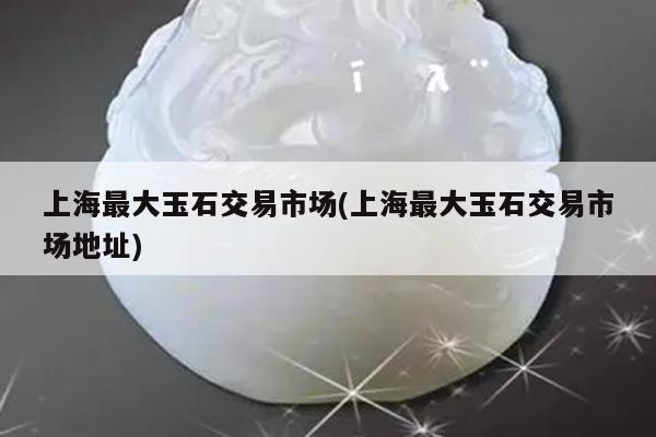 上海典当行(上海典当行地址)? (http://www.qacrysj.cn/) 知识问答 第1张