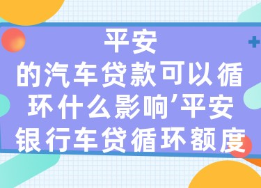 上海平安银行抵押车贷款(平安银行上海延东支行汽车按揭)? (http://www.qacrysj.cn/) 知识问答 第1张