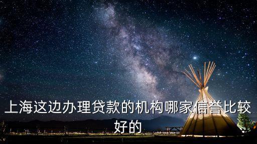 上海贷款中介公司(上海的贷款中介公司)? (http://www.qacrysj.cn/) 知识问答 第1张