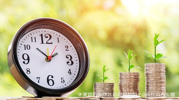 车做抵押融资能融多少钱(抵押车融资什么意思)? (http://www.qacrysj.cn/) 知识问答 第1张