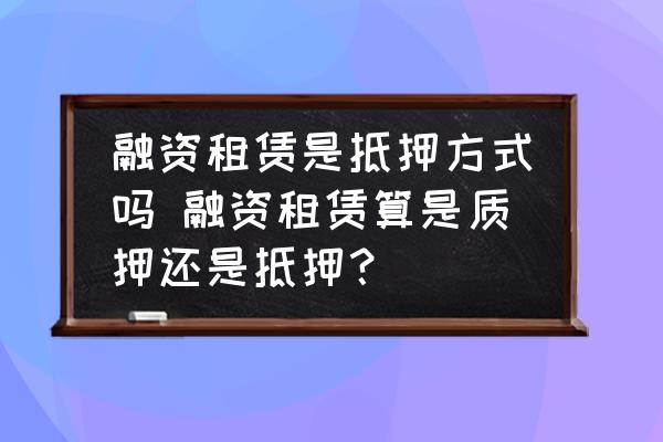 融资的车子可以抵押融资吗(融资抵押车子可以贷款吗)? (http://www.qacrysj.cn/) 知识问答 第1张