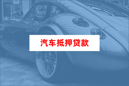 车大本抵押融资机构(抵押车融资什么意思)? (http://www.qacrysj.cn/) 知识问答 第1张