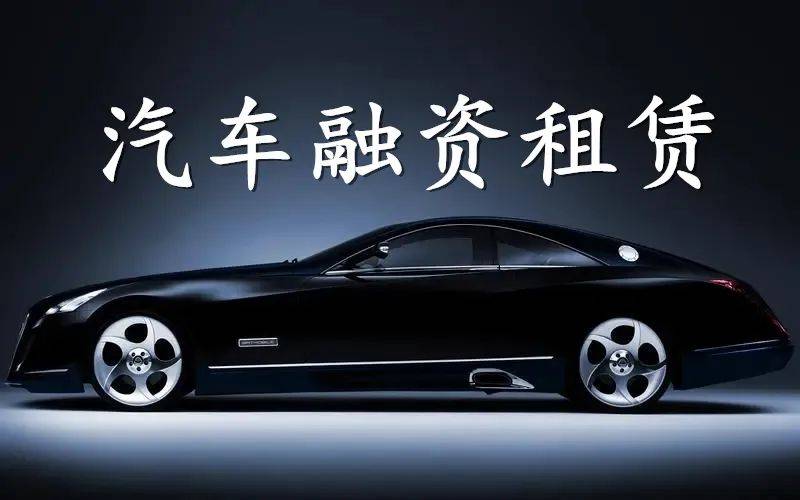 附近哪里有汽车抵押融资(抵押车融资什么意思)? (http://www.qacrysj.cn/) 知识问答 第6张