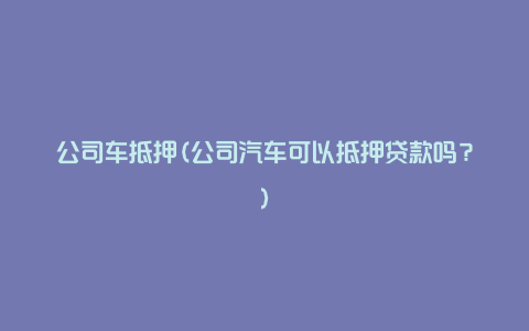 车抵押融资平台(抵押车融资租赁安全吗)? (http://www.qacrysj.cn/) 知识问答 第1张