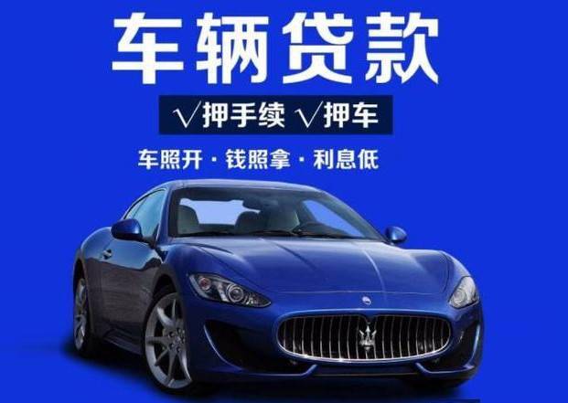 汽车抵押融资不看征信不押车(车辆抵押融资)? (http://www.qacrysj.cn/) 知识问答 第1张