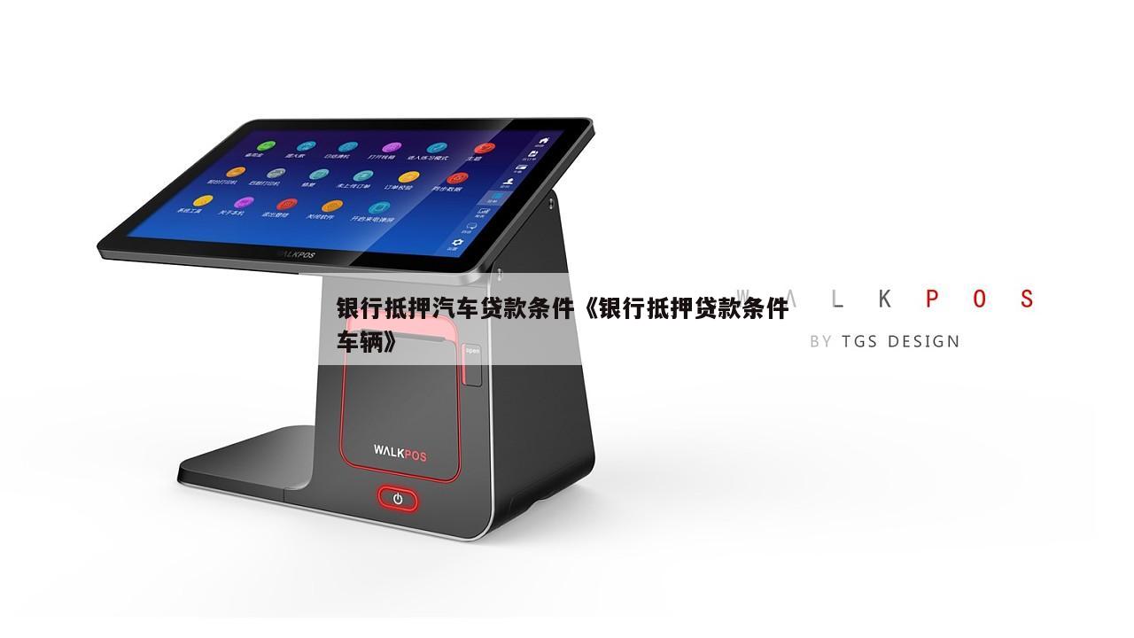 车绿本抵押融资银行咨询(贷款买车抵押绿本)? (http://www.qacrysj.cn/) 知识问答 第1张