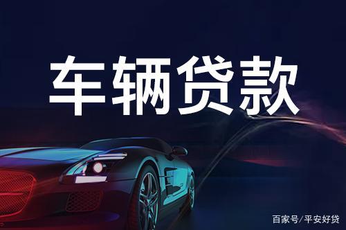 苏州正规的汽车抵押车融资(苏州车辆抵押贷款公司)? (http://www.qacrysj.cn/) 知识问答 第3张