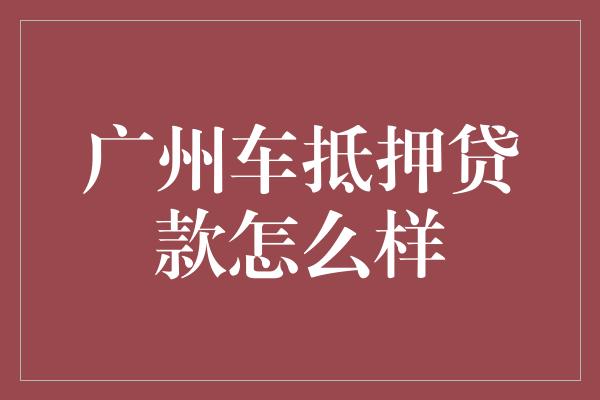 汽车抵押融资(抵押融资汽车贷款利率)? (http://www.qacrysj.cn/) 知识问答 第1张