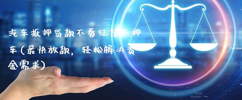 抵押车融资不押车(汽车抵押变成融资租赁套路)? (http://www.qacrysj.cn/) 知识问答 第1张