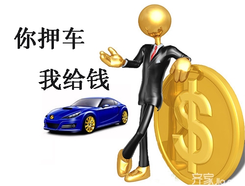 车辆抵押融资需要什么手续和条件(融资抵押车辆的风险)? (http://www.qacrysj.cn/) 知识问答 第2张