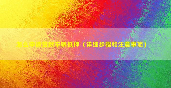车怎么办抵押融资(抵押融资办车贷可以吗)? (http://www.qacrysj.cn/) 知识问答 第1张