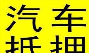 拿汽车抵押融资(抵押融资拿汽车贷款)? (http://www.qacrysj.cn/) 知识问答 第1张