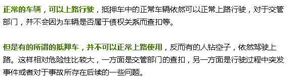 抵押车融资需要注意哪些问题(抵押车融资什么意思)? (http://www.qacrysj.cn/) 知识问答 第3张