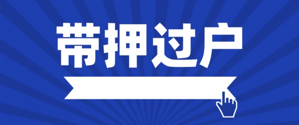 银行可以办车辆抵押融资吗(抵押融资办车辆银行可以办理吗)? (http://www.qacrysj.cn/) 知识问答 第1张