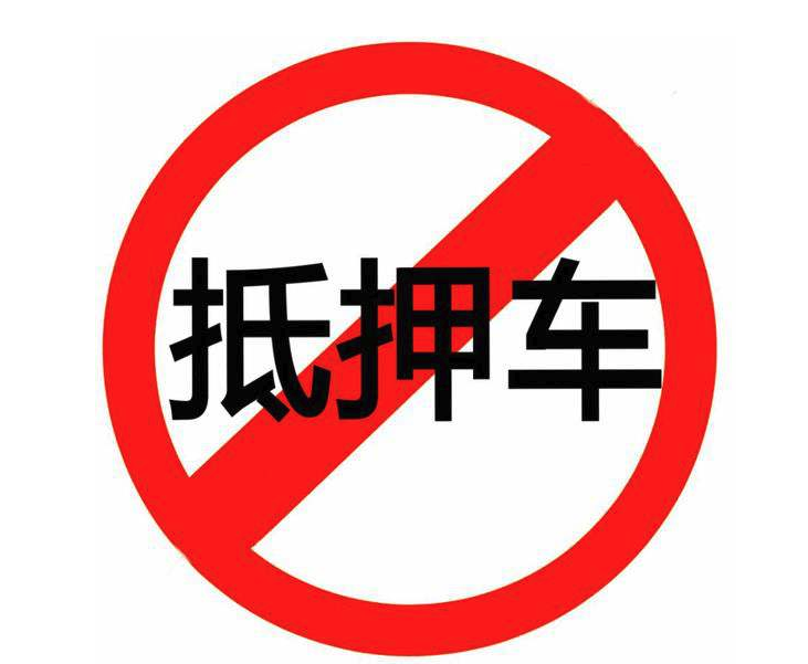 车辆抵押融资不押车车(汽车抵押变成融资租赁套路)? (http://www.qacrysj.cn/) 知识问答 第1张