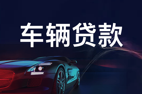 车子还有一年按揭融资没有还可以融资吗(融资车子按揭没有可以贷款吗)? (http://www.qacrysj.cn/) 知识问答 第2张