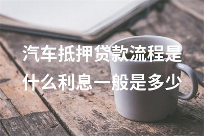 车子抵押融资怎么办理(抵押车融资什么意思)? (http://www.qacrysj.cn/) 知识问答 第1张